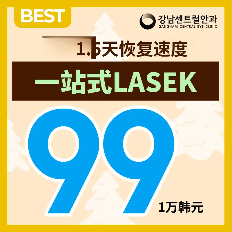 不过，1.5天恢复，一点点激光手术