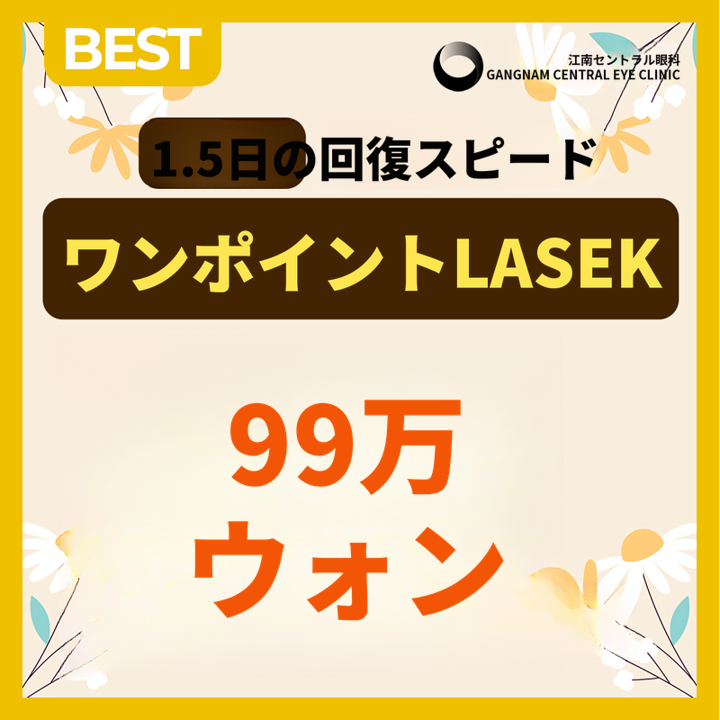 ただし、1.5日の回復、ワンポイントレーシック