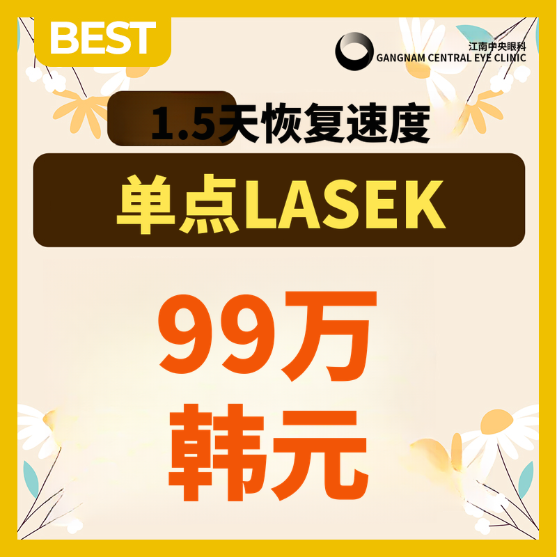 但,恢复期为1.5天,单点激光矫正