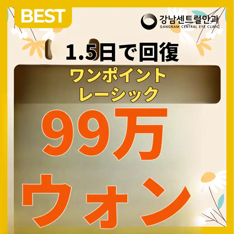 わずか1.5日で回復、ワンポイント・ラセック