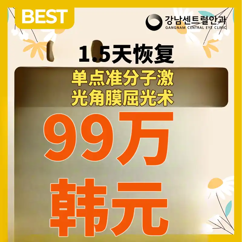 仅需1.5天恢复，单点LASEK