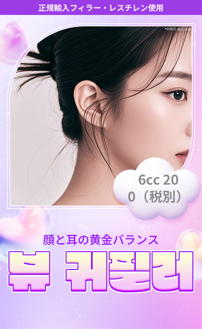 ❤ビュ❤耳フィラー（輸入正規品）
