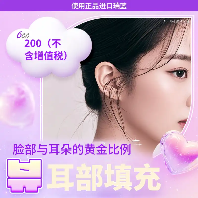 ❤美丽❤耳部填充剂（进口正品）