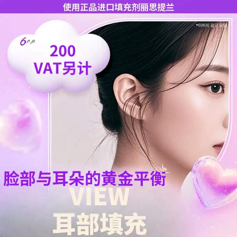 ❤视图❤耳部填充剂 (进口正品)