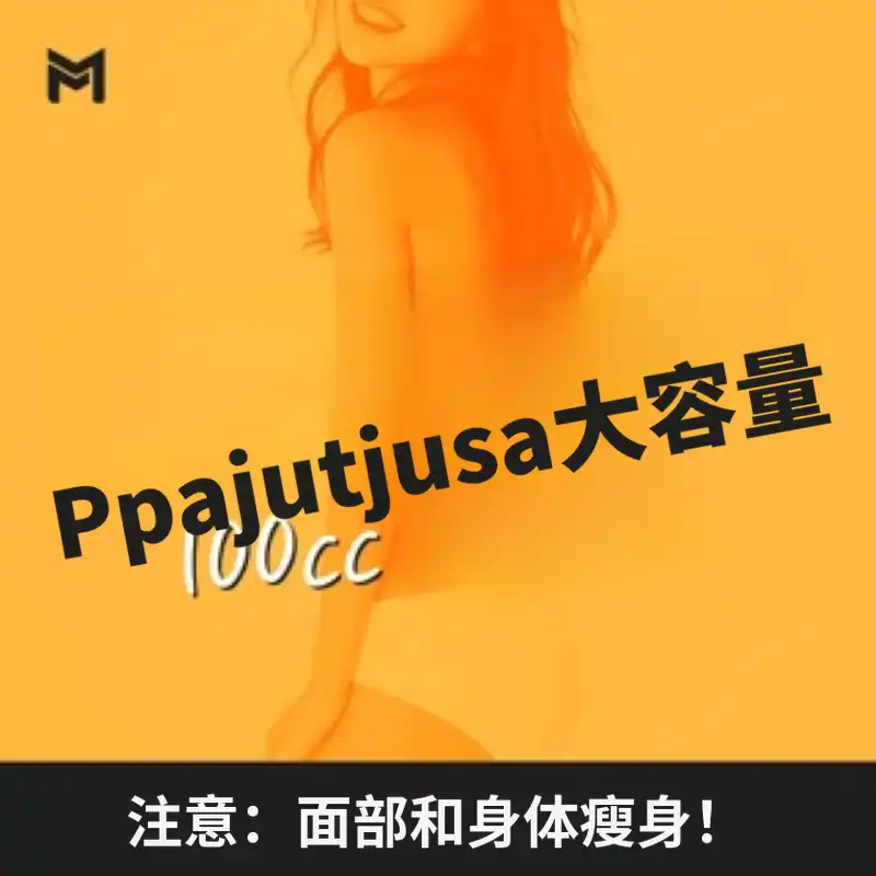 大容量100cc的减肥注射