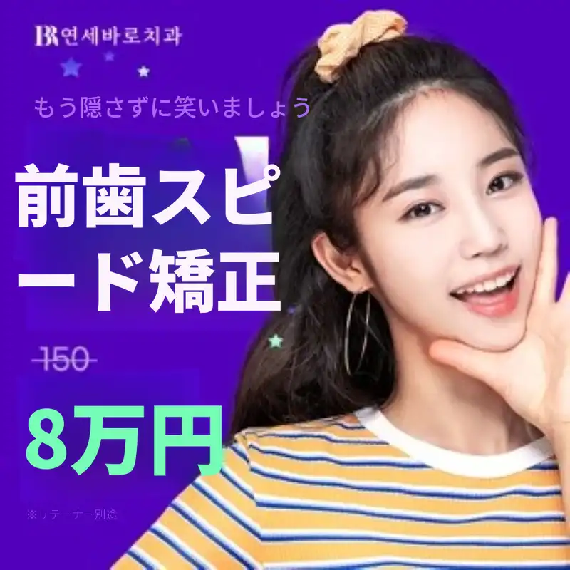延世バロ - 前歯迅速矯正