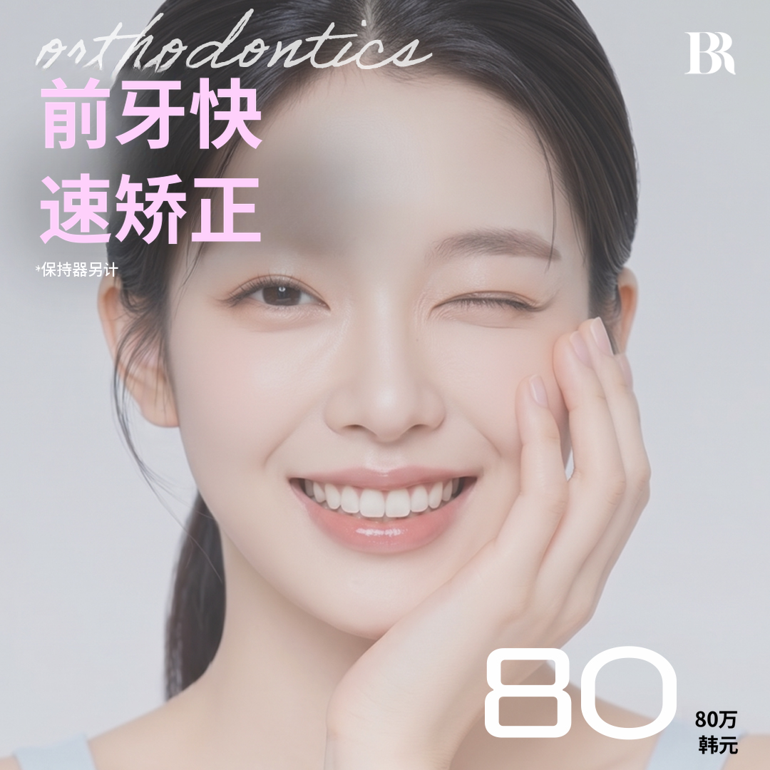 延世美容-前牙快速矫正