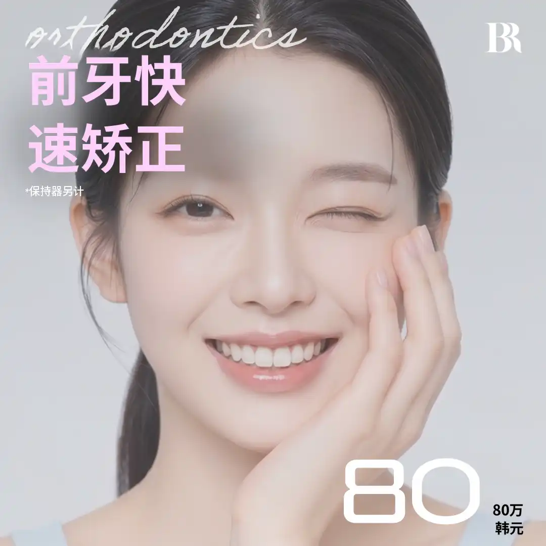 延世美容-前牙快速矫正