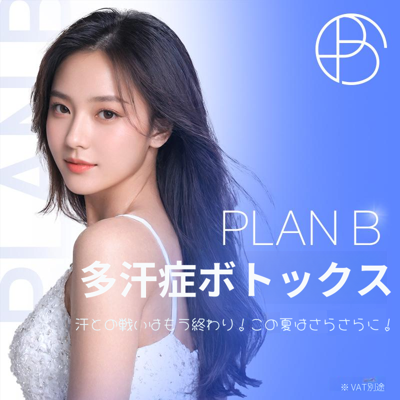 プランB多汗症ボトックス💦