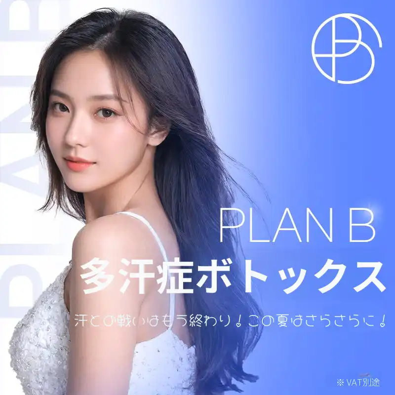 プランB多汗症ボトックス💦