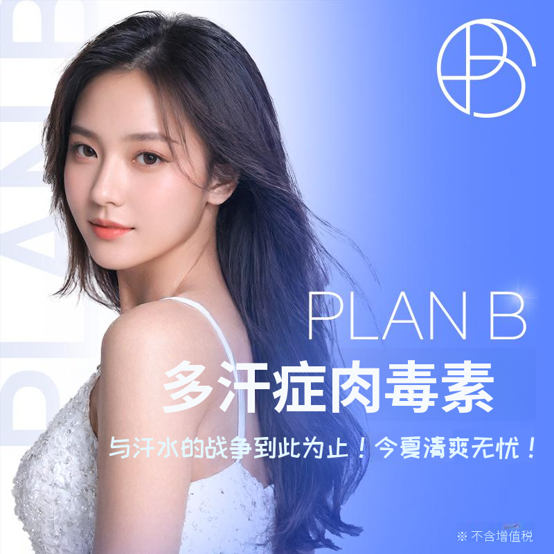 Plan B 多汗症肉毒素💦
