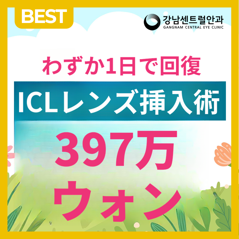 一人ひとりに合わせた、1day ICL手術
