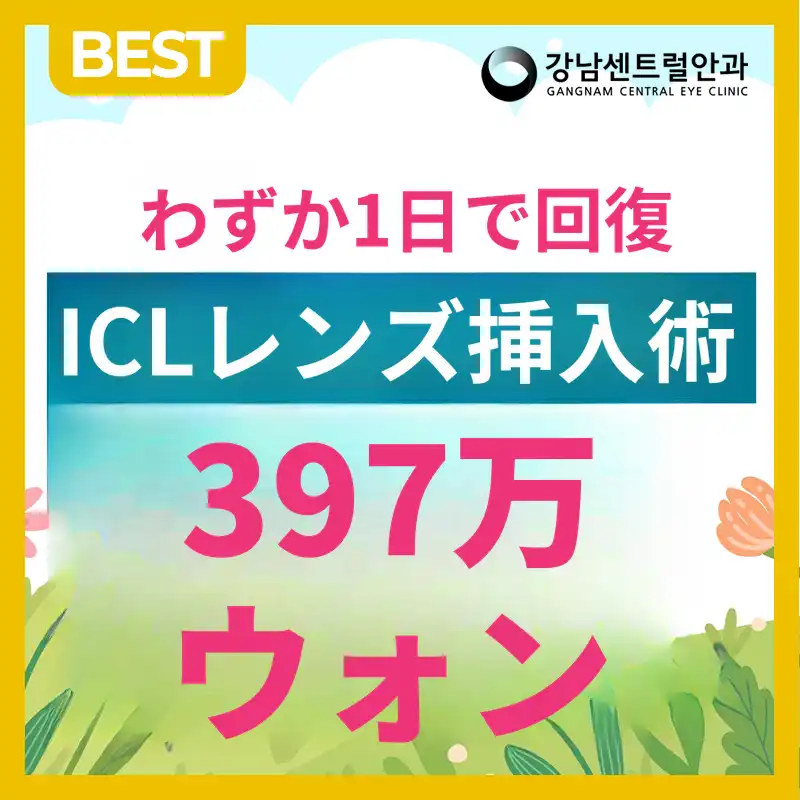 一人ひとりに合わせた、1day ICL手術