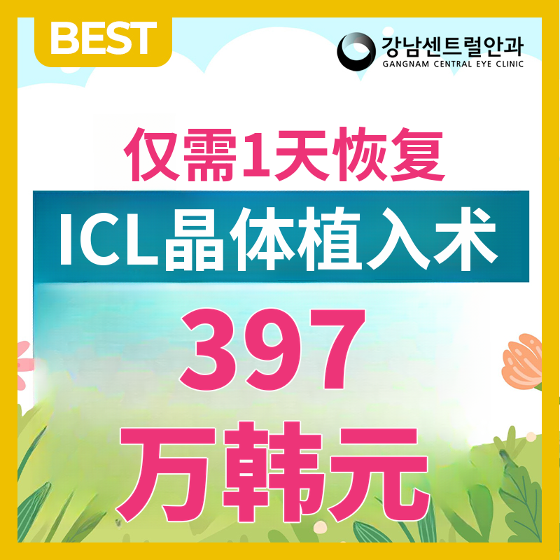 个性化，一日ICL手术