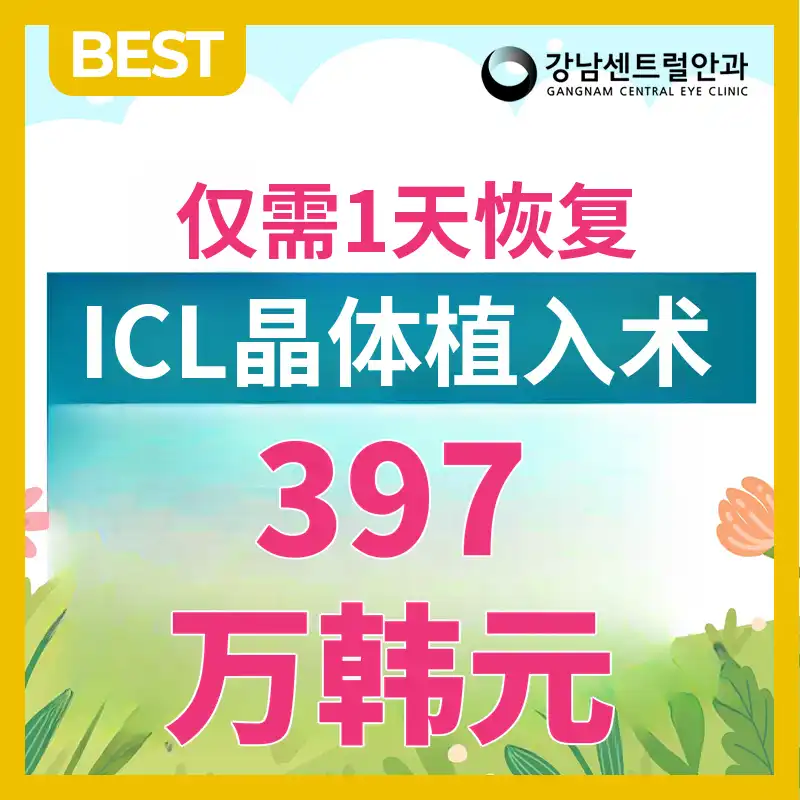 个性化，一日ICL手术
