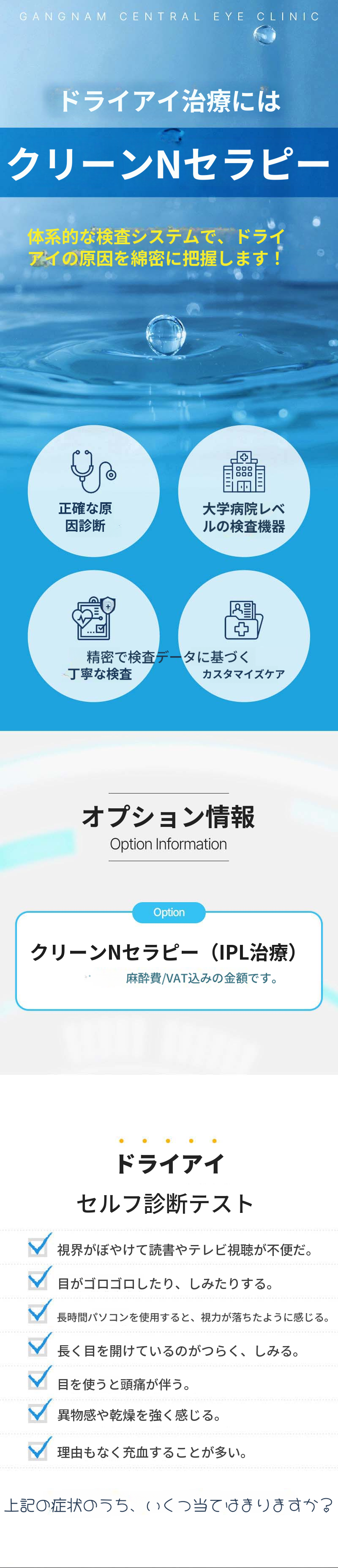 ドライアイ専用 IPL 治療