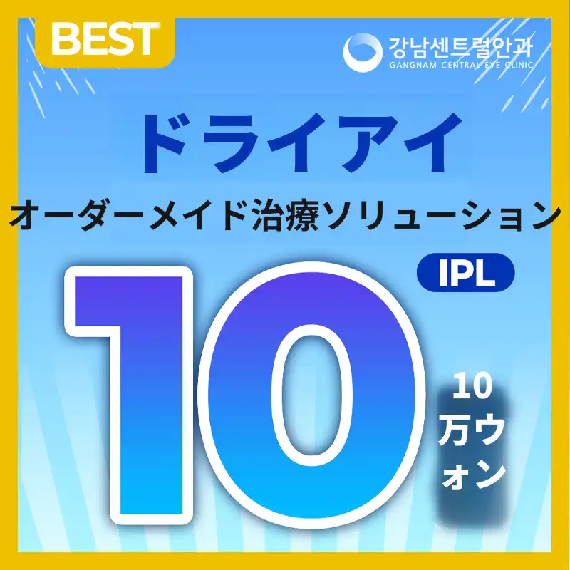 ドライアイに特化したIPL治療