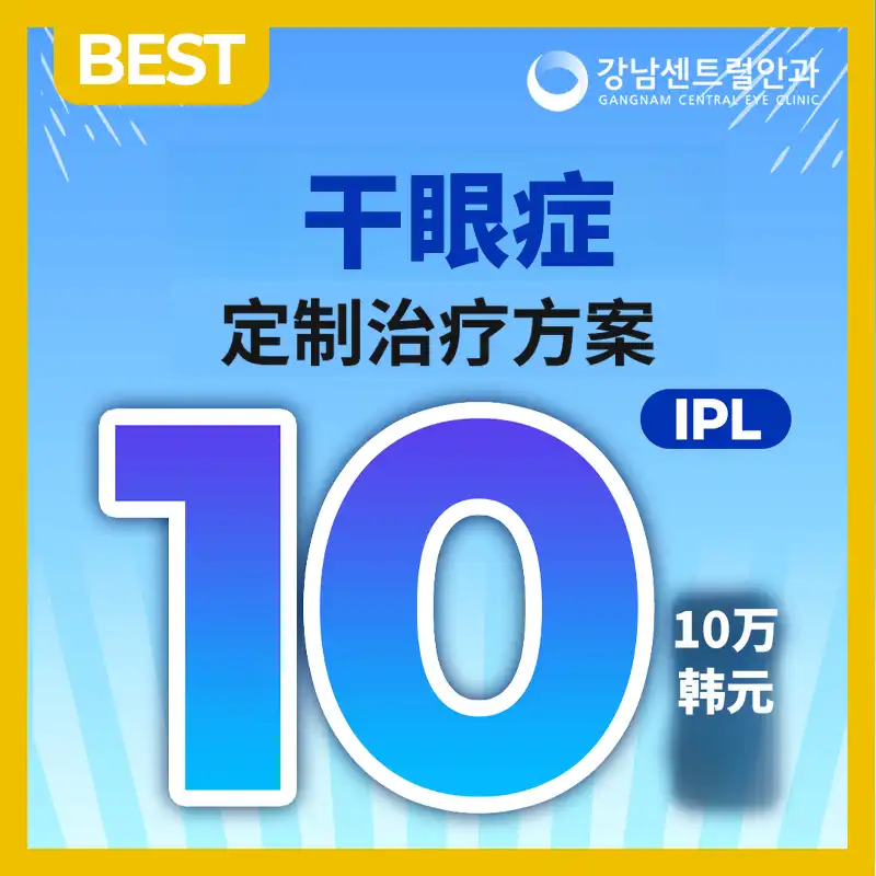 干眼症定制 IPL 治疗