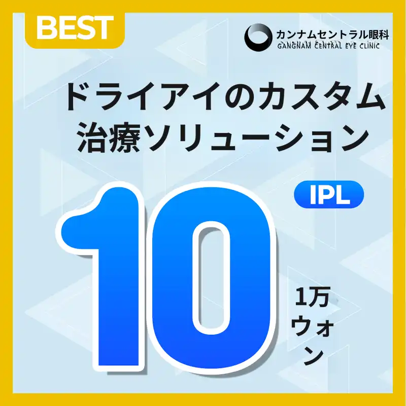 ドライアイ専用 IPL 治療