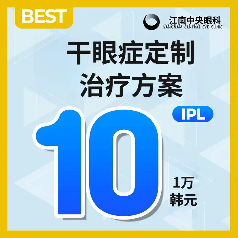 干眼症个性化IPL治疗