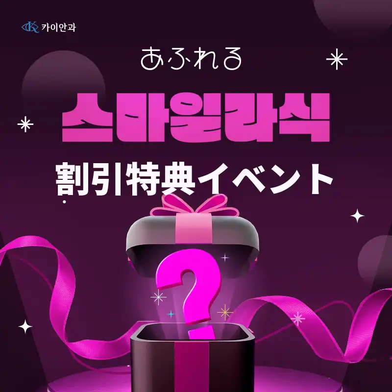 正規品スマイルレーシックイベント