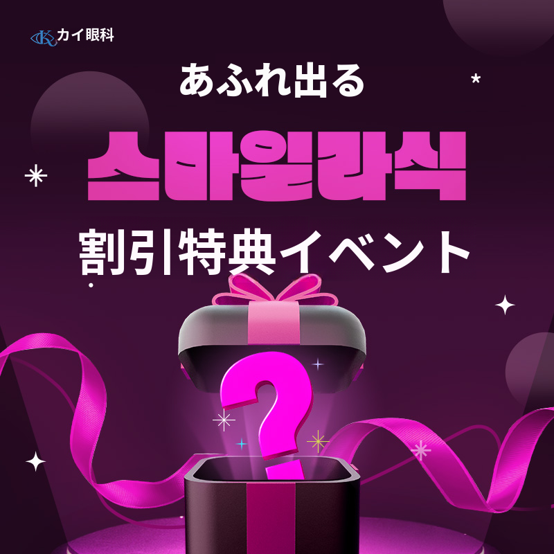 正規品スマイルラシックイベント