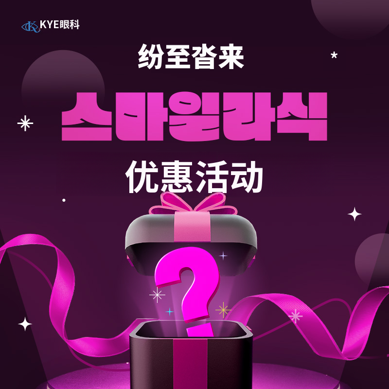 正品微笑激光手术活动