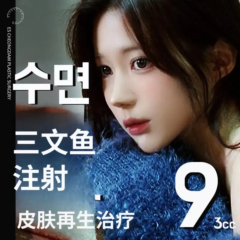 ES.睡眠三文鱼注射 +  Ultherapy 💤治疗