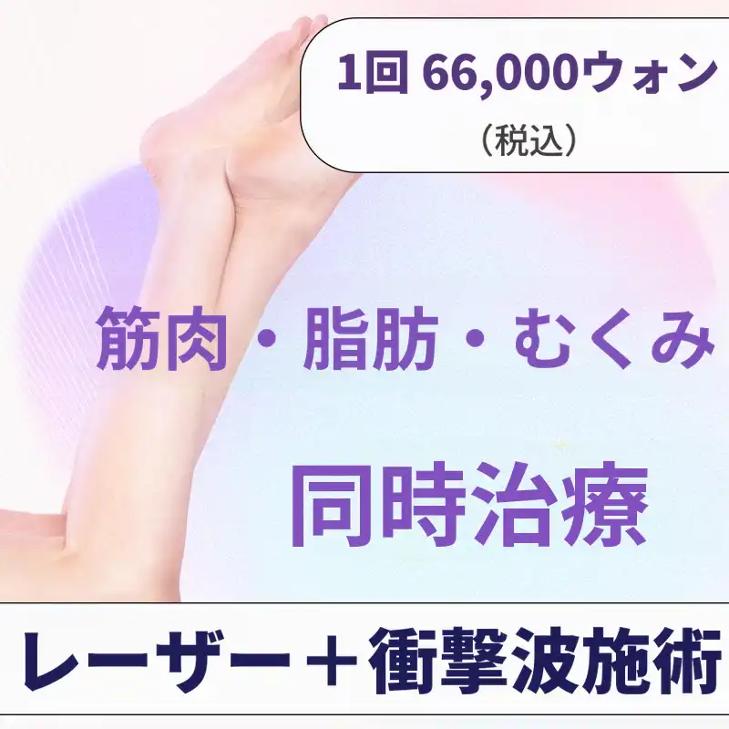 💜ふくらはぎセルライト