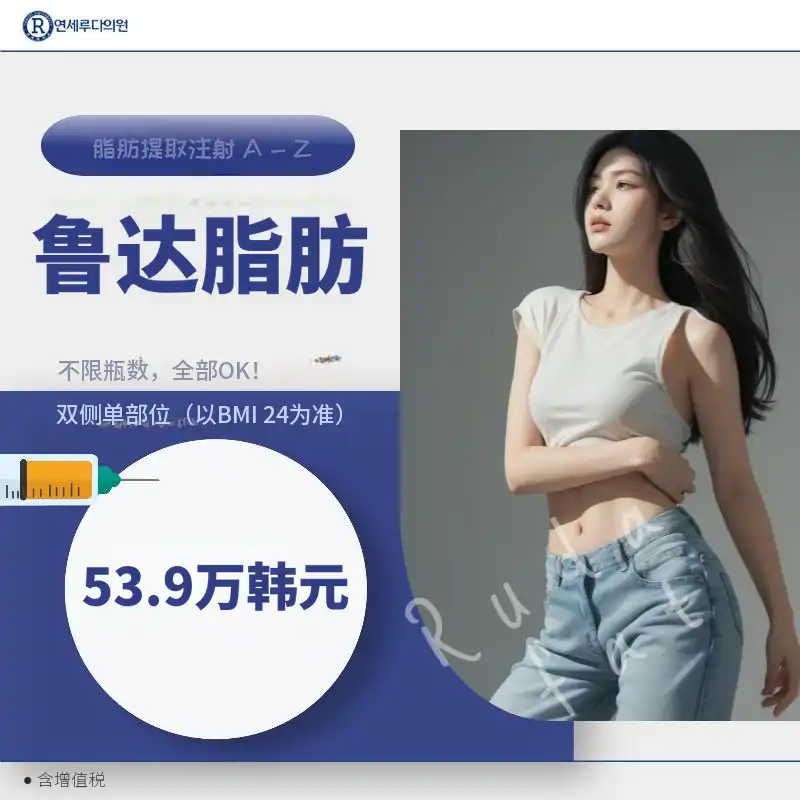 无需额外费用的脂肪提取注射