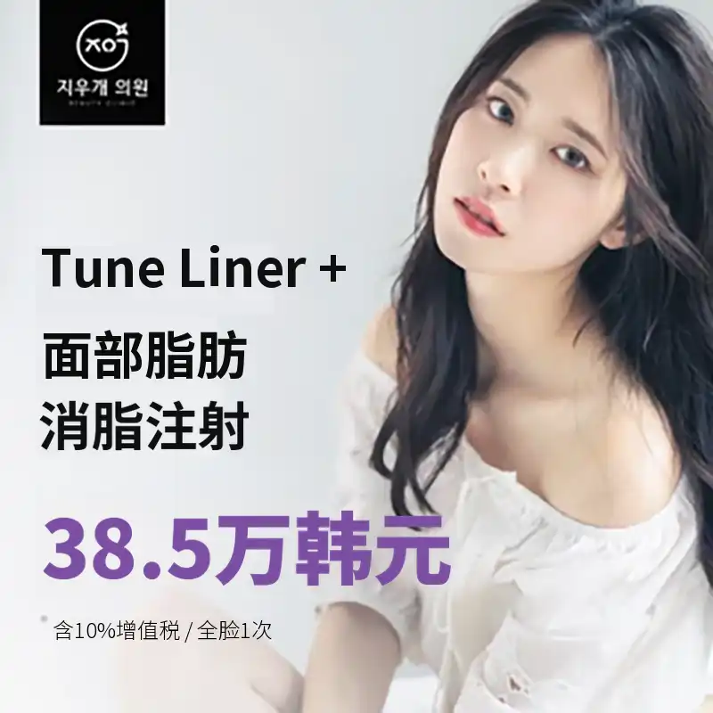 Tune Liner & 脸部清除注射
