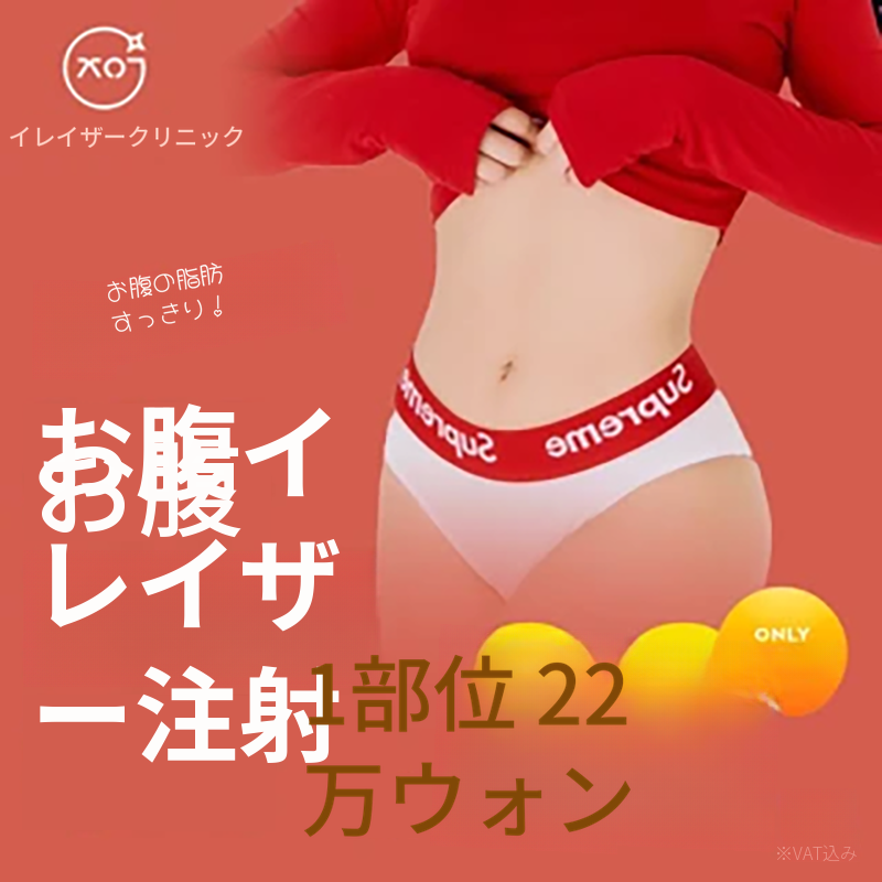 腹部、消去注射