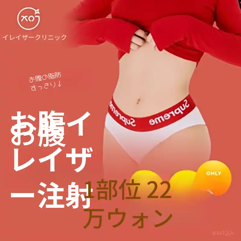 腹部、消去注射