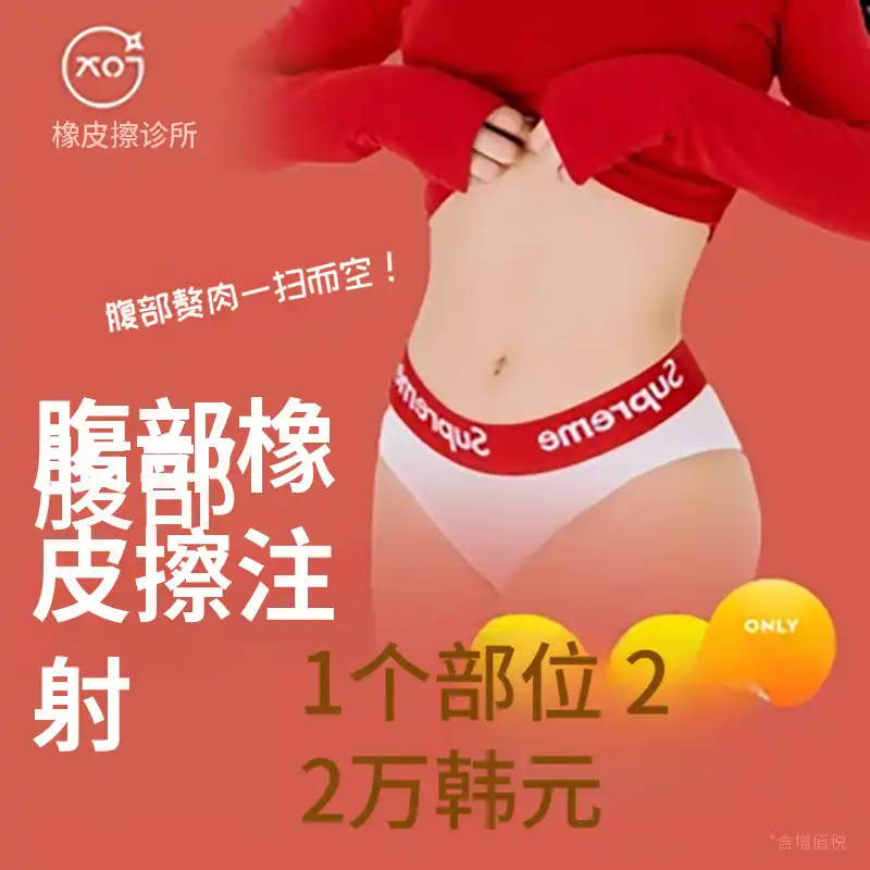 腹部，清除注射