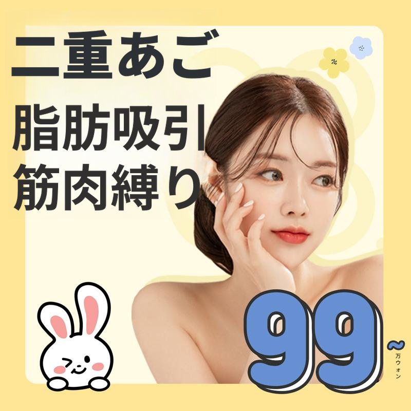 二重あご脂肪吸引＆筋肉縛り