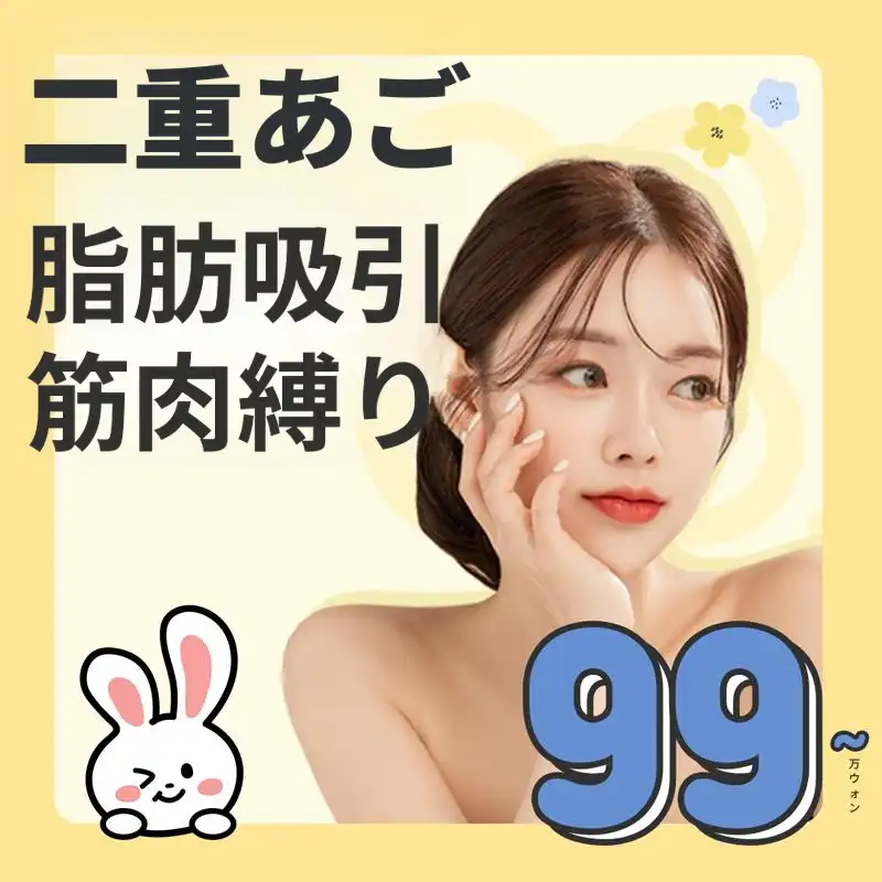 二重あご脂肪吸引＆筋肉縛り