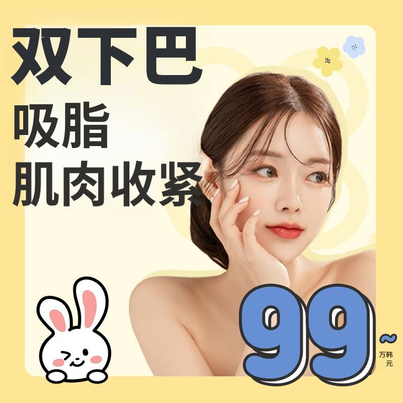 双下巴脂肪抽吸 & 肌肉绑定