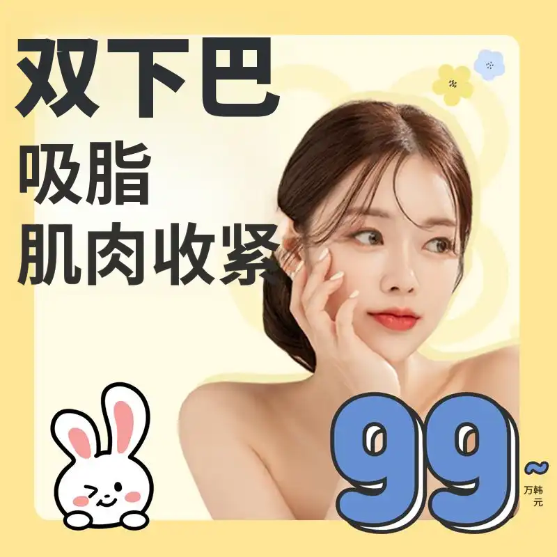 双下巴脂肪抽吸 & 肌肉绑定