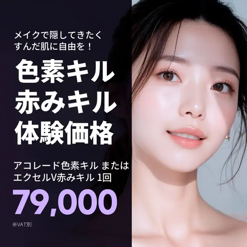 体験 アクレイド色素除去 or エクセルV赤み除去