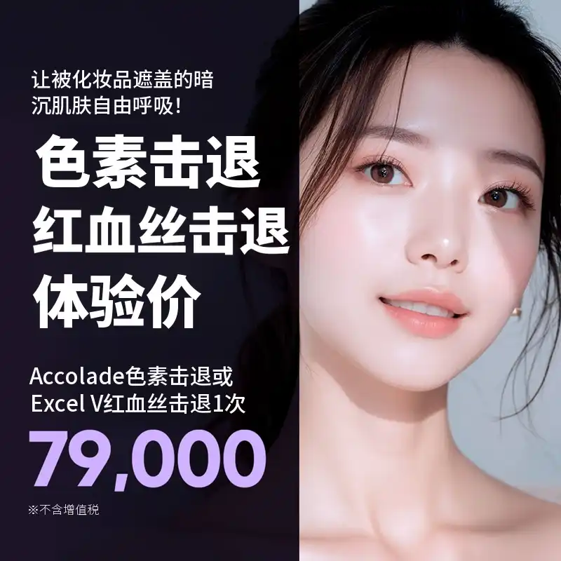 体验 Acolade 色素去除或 Excel V 红血丝去除
