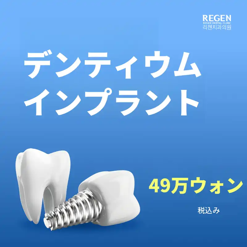デンティウムインプラント 49万ウォン
