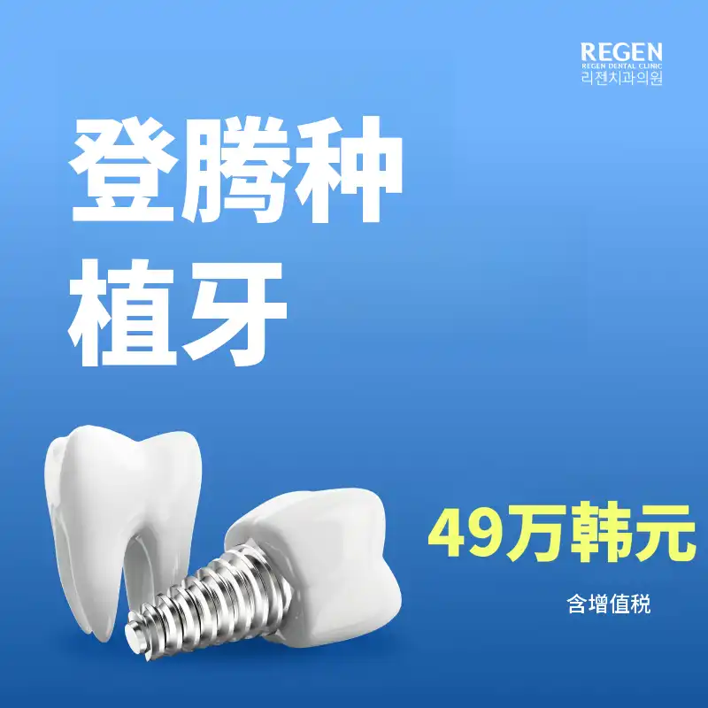 Dentium 种植体 49万韩元