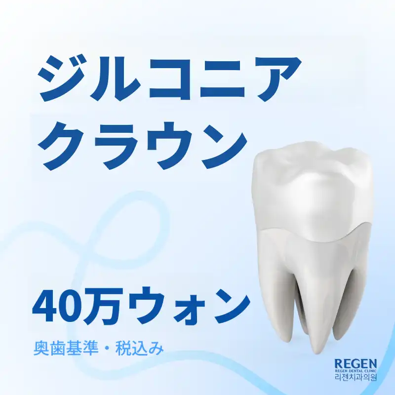 ジルコニアクラウン 40万ウォン