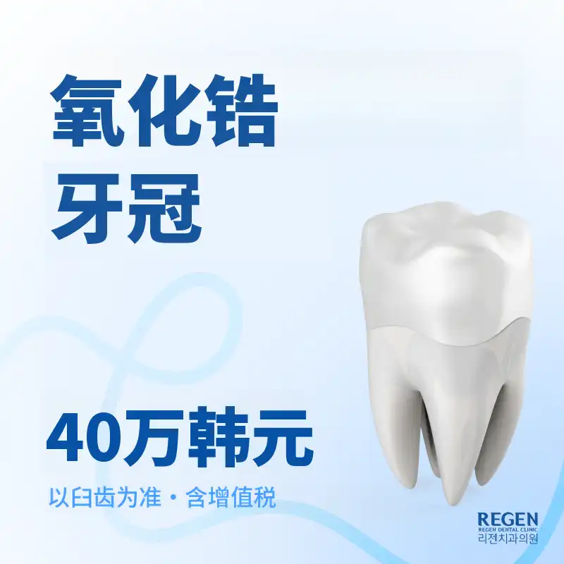 锆石冠 40万韩元