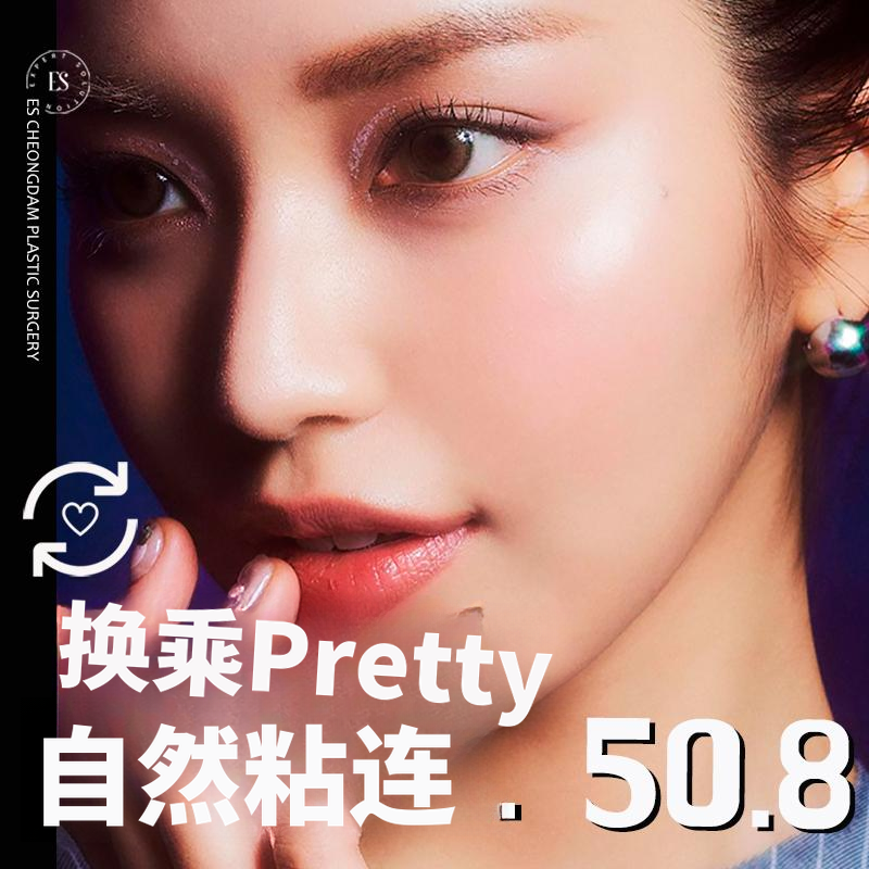 转换 Pretty❤ 以自然粘连的双眼皮