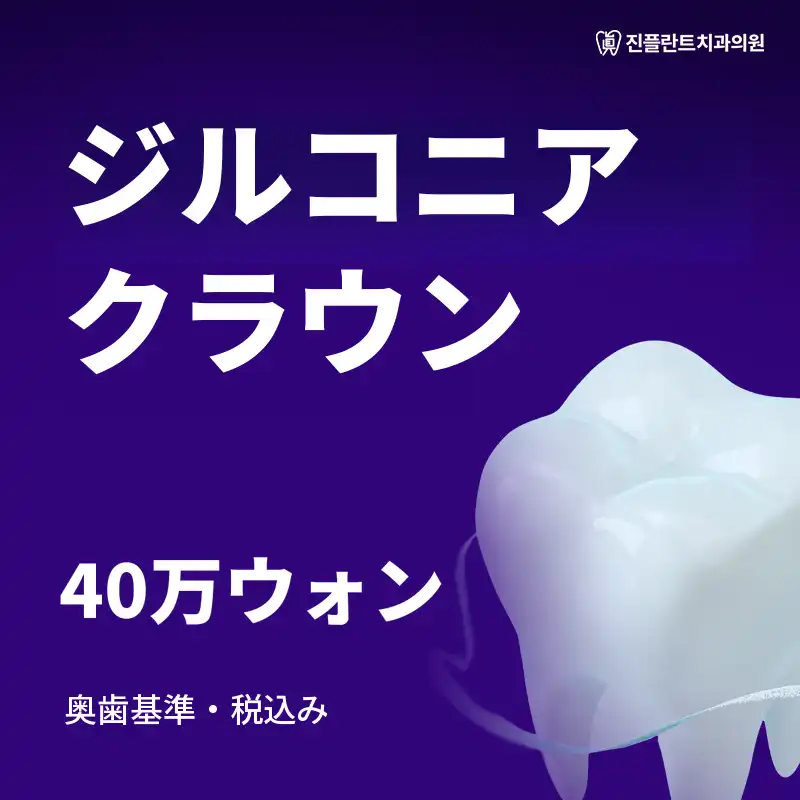 ジルコニアクラウン 40万ウォン
