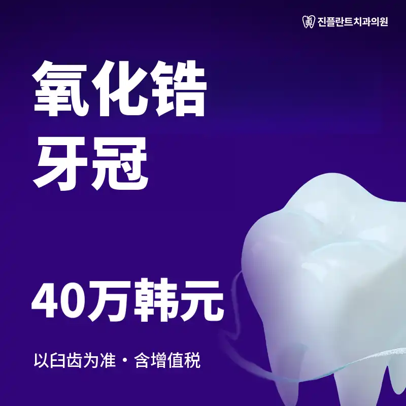 锆石冠 40万韩元