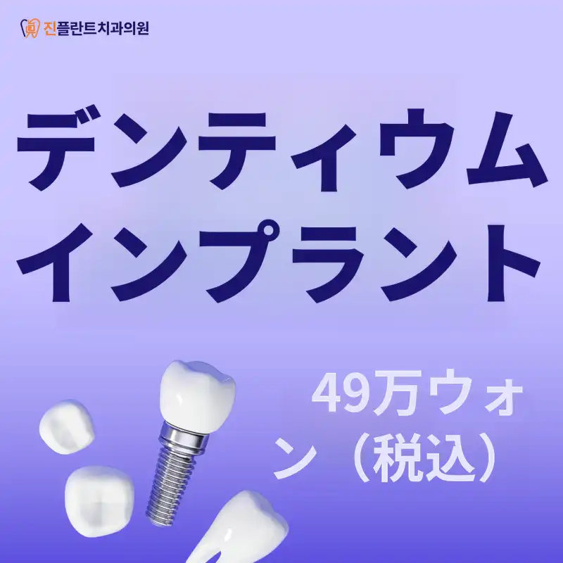 デンティウムインプラント 49万ウォン