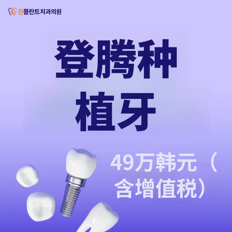 Dentium 种植体 49万韩元