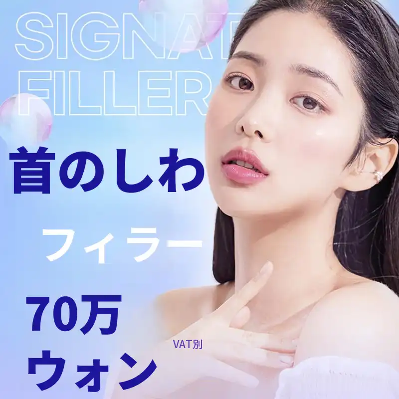 首のしわフィラー しわを取り除く